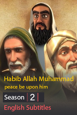 Habib Allah Muhammad peace be upon him Season 2